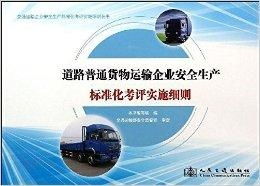 道路普通货物运输企业安全生产标准化考评实